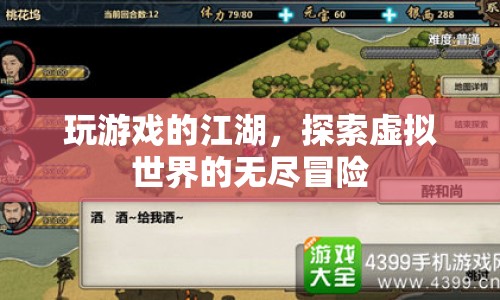 探索虛擬世界的無盡冒險，玩游戲的江湖