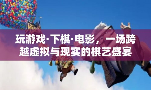 虛擬與現(xiàn)實(shí)交織，棋藝盛宴震撼來(lái)襲