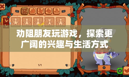 探索更廣闊興趣，勸導(dǎo)朋友遠(yuǎn)離游戲束縛