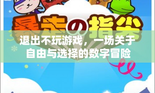 一場關(guān)于自由與選擇的數(shù)字冒險(xiǎn)，退出不玩游戲