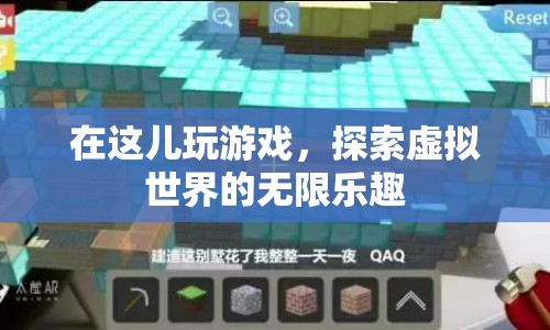 探索虛擬世界的無限樂趣，游戲之旅開啟！