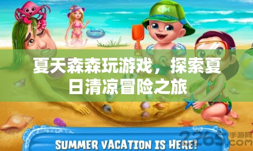 夏日清涼冒險，森森帶你探索游戲之旅