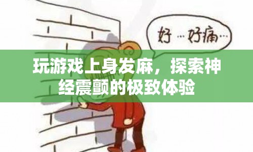 神經(jīng)震顫的極致體驗，玩游戲上身發(fā)麻