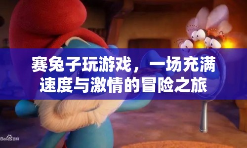 賽兔子，一場(chǎng)充滿(mǎn)速度與激情的冒險(xiǎn)之旅