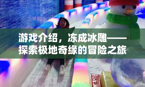探索極地奇緣，凍成冰雕的冒險(xiǎn)之旅