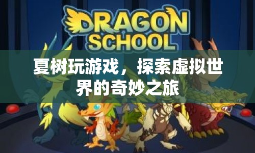 夏樹探索虛擬世界的奇妙之旅