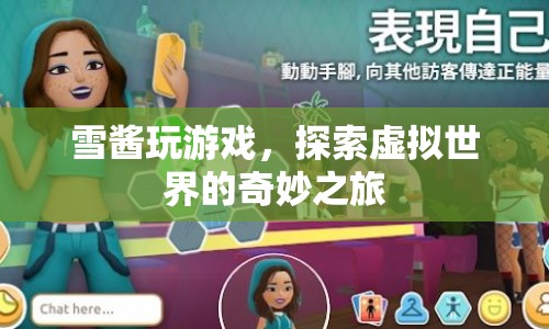 雪醬的虛擬世界探險之旅