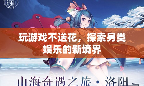 探索另類娛樂，玩游戲不送禮，開啟新境界
