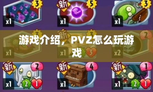 植物大戰(zhàn)僵尸游戲玩法指南，掌握策略，抵御僵尸入侵！