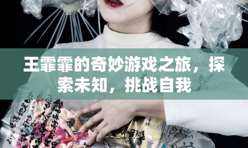 王霏霏的奇妙冒險，探索未知，挑戰(zhàn)自我