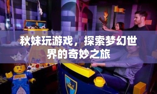秋妹的夢(mèng)幻世界冒險(xiǎn)之旅