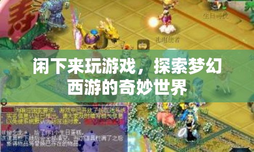 探索夢幻西游的奇妙世界，閑下來，享受游戲樂趣  第1張