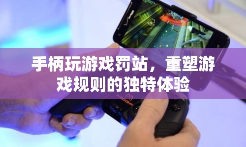 罰站重塑游戲規(guī)則的獨(dú)特體驗(yàn)