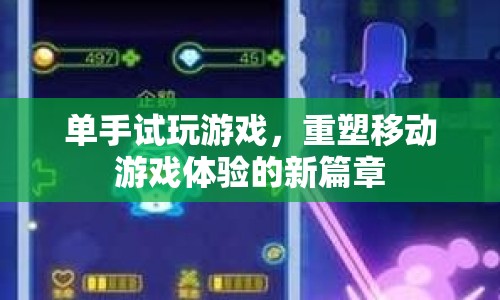 單手試玩游戲，重塑移動(dòng)游戲體驗(yàn)的新篇章