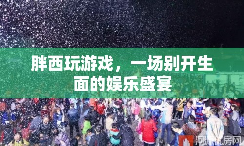 一場別開生面的娛樂盛宴，胖西玩游戲