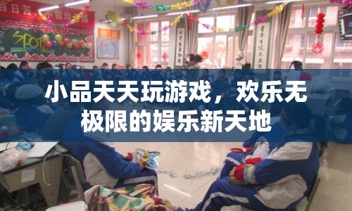 歡樂無極限，探索娛樂新天地，天天游戲不停歇