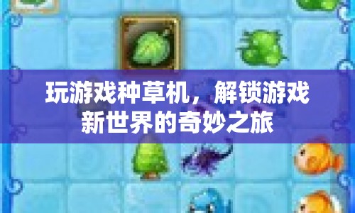 解鎖游戲新世界，玩游戲種草機帶你暢游奇妙之旅
