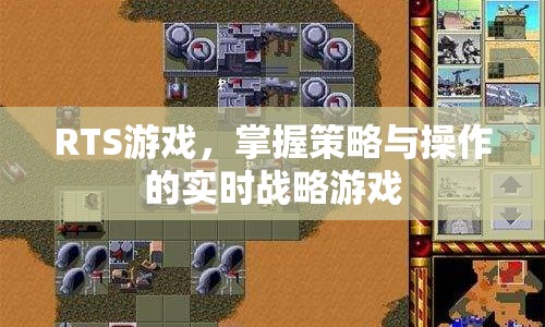 掌握策略與操作的實(shí)時戰(zhàn)略游戲，探索RTS游戲的魅力
