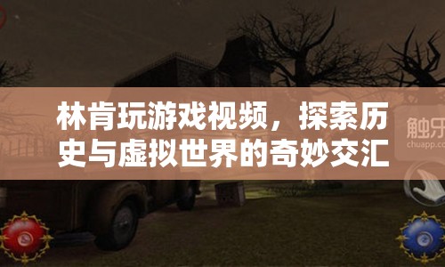 林肯與虛擬世界，歷史與游戲的奇妙交匯
