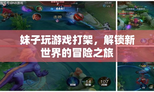 妹子解鎖新世界，游戲打架的冒險(xiǎn)之旅
