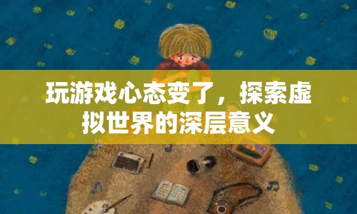 游戲心態(tài)的轉(zhuǎn)變，探索虛擬世界的深層意義