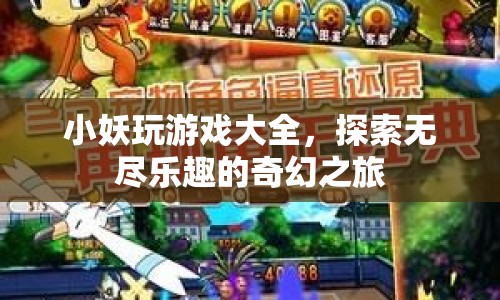 小妖玩游戲大全，奇幻之旅的無(wú)限樂(lè)趣探索