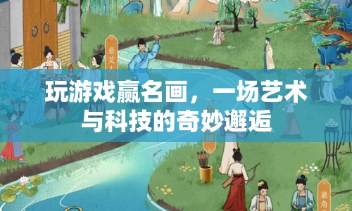 游戲與藝術(shù)的跨界盛宴，贏名畫，體驗科技與藝術(shù)的奇妙碰撞