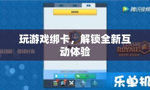 解鎖全新互動體驗，玩游戲綁卡