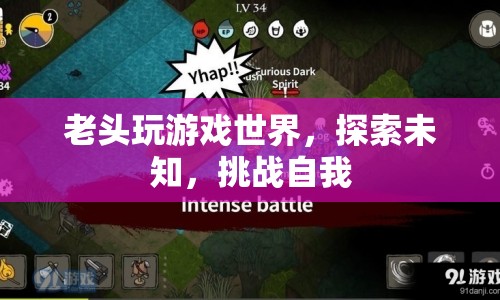 老翁挑戰(zhàn)游戲世界，探索未知領域