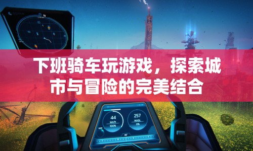 下班騎行探索城市，游戲與冒險的完美結(jié)合