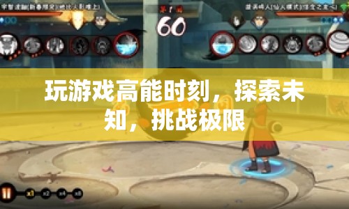 探索未知，挑戰(zhàn)極限，游戲高能時(shí)刻