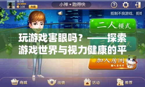 玩游戲如何影響視力健康？探索游戲與視力健康的平衡