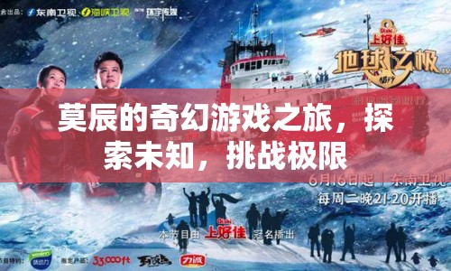 莫辰的奇幻冒險(xiǎn)，探索未知，挑戰(zhàn)極限之旅