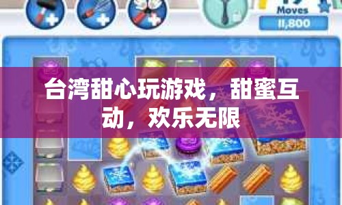 臺灣甜心甜蜜互動，玩游戲歡樂無限