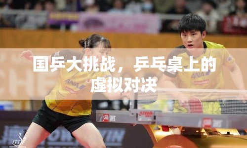 國乒大挑戰(zhàn)，虛擬對(duì)決震撼上演