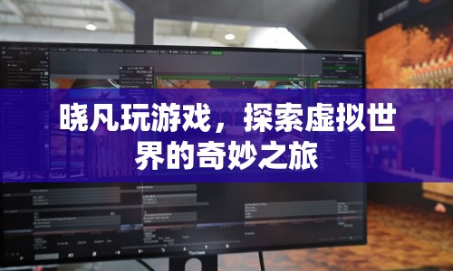 曉凡的虛擬世界探險(xiǎn)之旅