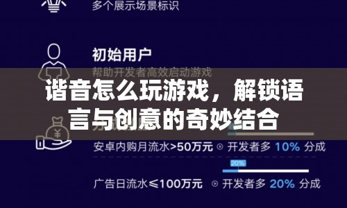 解鎖語言與創(chuàng)意的奇妙結(jié)合，諧音游戲攻略