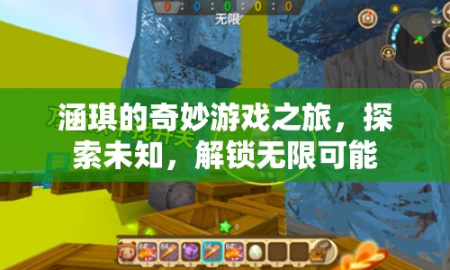 涵琪的奇妙冒險(xiǎn)，解鎖游戲世界的無(wú)限可能