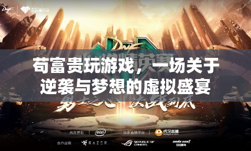 茍富貴玩游戲，逆襲與夢想的虛擬盛宴