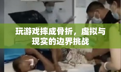 玩游戲摔成骨折，虛擬與現(xiàn)實的邊界挑戰(zhàn)