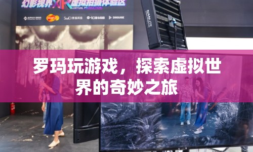 羅瑪?shù)奶摂M世界奇妙之旅