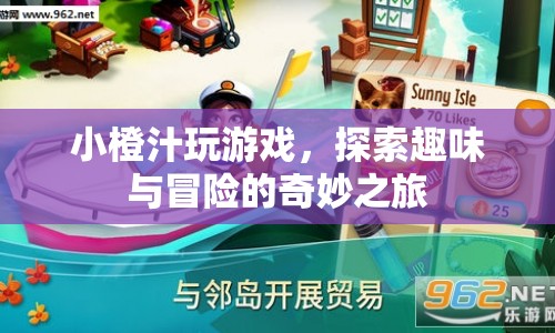 小橙汁的奇妙冒險之旅