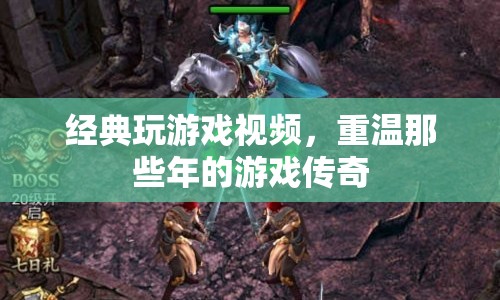 重溫經(jīng)典，那些年我們癡迷的游戲傳奇