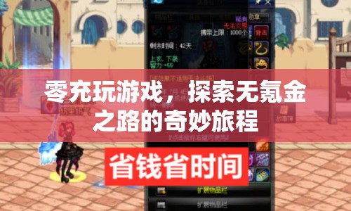 無(wú)氪金之路，零充玩家的奇妙游戲探索之旅