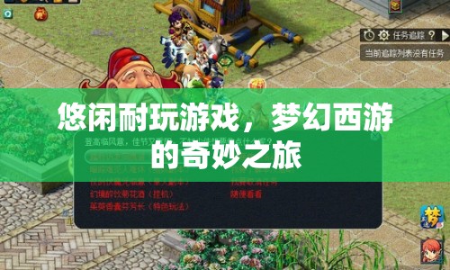 夢幻西游，悠閑耐玩的奇妙之旅
