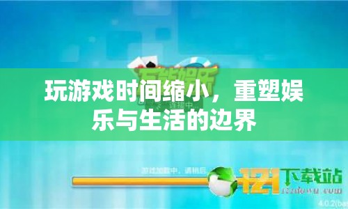 重塑娛樂與生活的邊界，玩游戲時間縮小