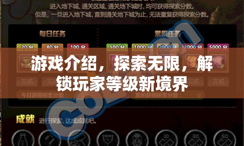解鎖玩家等級新境界，探索無限游戲之旅