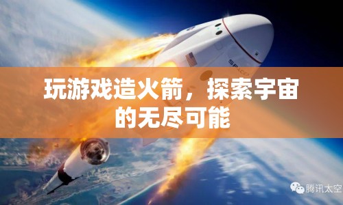 探索宇宙，從游戲造火箭到無限可能