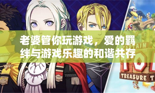 愛的羈絆與游戲樂趣，如何和諧共存？