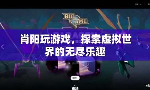 探索虛擬世界的無盡樂趣，肖陽的游戲之旅